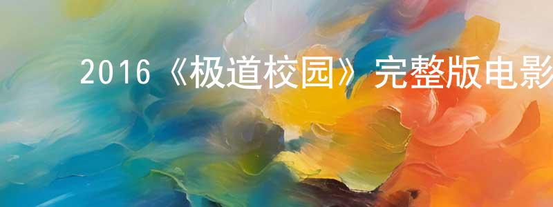 ﻿陈建妹发布﻿2016《极道校园》完整版电影/在线观看/百度云-美剧天堂
